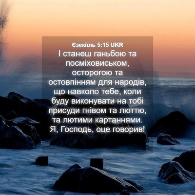 Picture 04 - Єзекіїль 5:15 UKR - І станеш ганьбою та - Bible Verse Picture