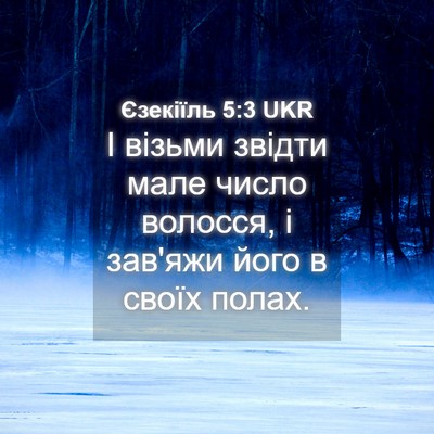 Picture 04 - Єзекіїль 5:3 UKR - І візьми звідти мале число - Bible Verse Picture