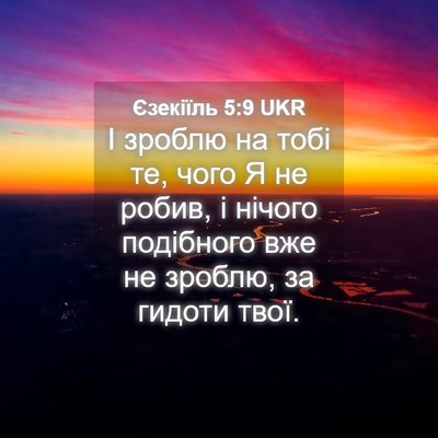 Picture 04 - Єзекіїль 5:9 UKR - І зроблю на тобі те, чого Я - Bible Verse Picture