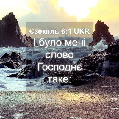 Picture 04 - Єзекіїль 6:1 UKR - І було мені слово Господнє - Bible Verse Picture