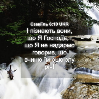 Picture 04 - Єзекіїль 6:10 UKR - І пізнають вони, що Я - Bible Verse Picture