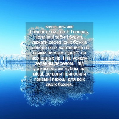 Picture 04 - Єзекіїль 6:13 UKR - І пізнаєте ви, що Я Господь, - Bible Verse Picture