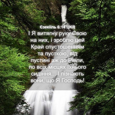 Picture 04 - Єзекіїль 6:14 UKR - І Я витягну руку Свою на - Bible Verse Picture