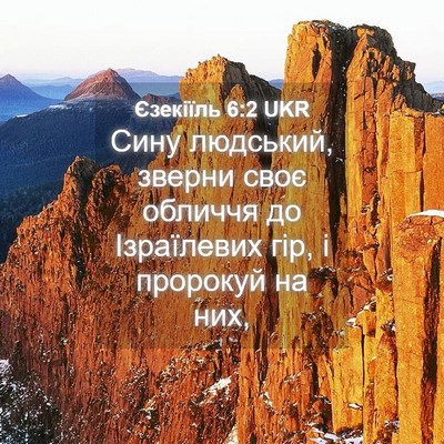 Picture 04 - Єзекіїль 6:2 UKR - Сину людський, зверни своє - Bible Verse Picture