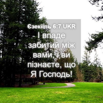 Picture 04 - Єзекіїль 6:7 UKR - І впаде забитий між вами, і - Bible Verse Picture