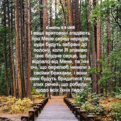 Picture 04 - Єзекіїль 6:9 UKR - І ваші врятовані згадають - Bible Verse Picture
