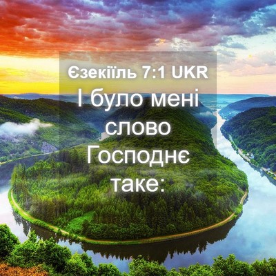 Picture 04 - Єзекіїль 7:1 UKR - І було мені слово Господнє - Bible Verse Picture