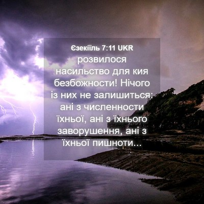 Picture 04 - Єзекіїль 7:11 UKR - розвилося насильство для - Bible Verse Picture