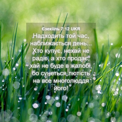 Picture 04 - Єзекіїль 7:12 UKR - Надходить той час, - Bible Verse Picture