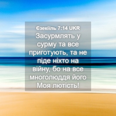Picture 04 - Єзекіїль 7:14 UKR - Засурмлять у сурму та все - Bible Verse Picture