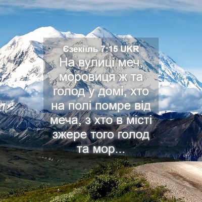 Picture 04 - Єзекіїль 7:15 UKR - На вулиці меч, моровиця ж - Bible Verse Picture