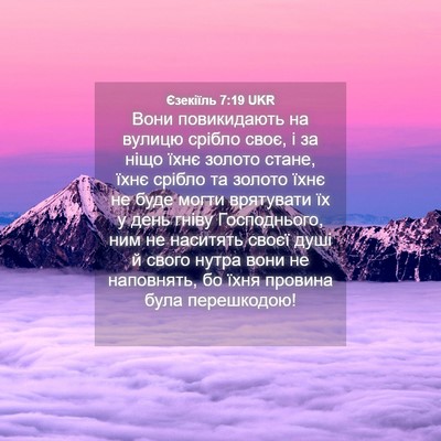 Picture 04 - Єзекіїль 7:19 UKR - Вони повикидають на вулицю - Bible Verse Picture
