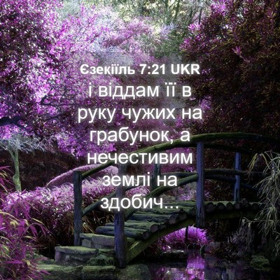 Picture 04 - Єзекіїль 7:21 UKR - і віддам її в руку чужих на - Bible Verse Picture