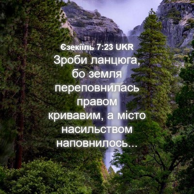 Picture 04 - Єзекіїль 7:23 UKR - Зроби ланцюга, бо земля - Bible Verse Picture