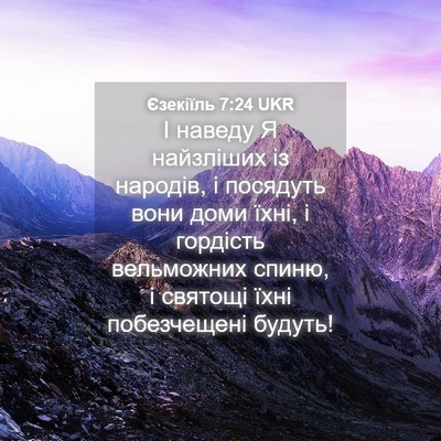 Picture 04 - Єзекіїль 7:24 UKR - І наведу Я найзліших із - Bible Verse Picture