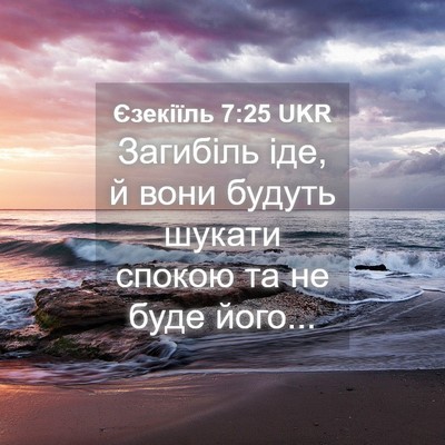 Picture 04 - Єзекіїль 7:25 UKR - Загибіль іде, й вони будуть - Bible Verse Picture