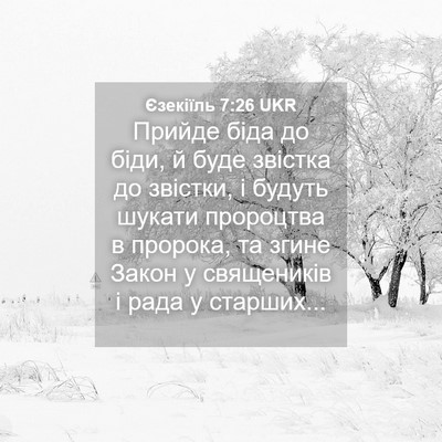 Picture 04 - Єзекіїль 7:26 UKR - Прийде біда до біди, й буде - Bible Verse Picture