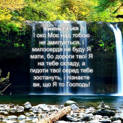 Picture 04 - Єзекіїль 7:4 UKR - І око Моє над тобою не - Bible Verse Picture