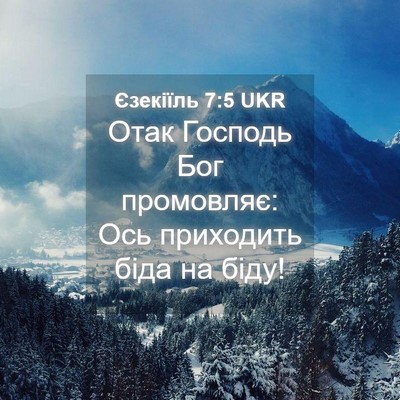 Picture 04 - Єзекіїль 7:5 UKR - Отак Господь Бог - Bible Verse Picture