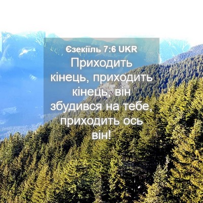 Picture 04 - Єзекіїль 7:6 UKR - Приходить кінець, - Bible Verse Picture