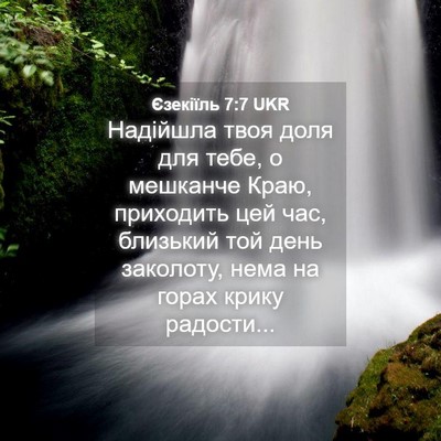 Picture 04 - Єзекіїль 7:7 UKR - Надійшла твоя доля для - Bible Verse Picture
