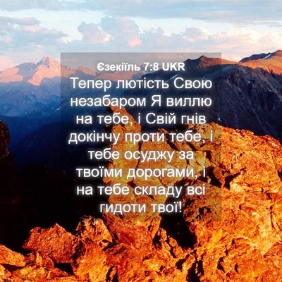 Picture 04 - Єзекіїль 7:8 UKR - Тепер лютість Свою - Bible Verse Picture