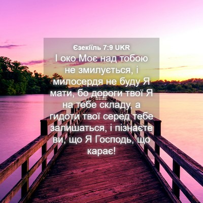 Picture 04 - Єзекіїль 7:9 UKR - І око Моє над тобою не - Bible Verse Picture