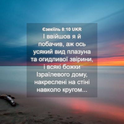 Picture 04 - Єзекіїль 8:10 UKR - І ввійшов я й побачив, аж - Bible Verse Picture