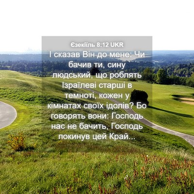 Picture 04 - Єзекіїль 8:12 UKR - І сказав Він до мене: Чи - Bible Verse Picture