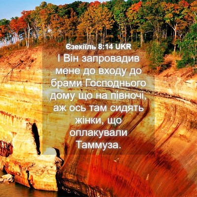 Picture 04 - Єзекіїль 8:14 UKR - І Він запровадив мене до - Bible Verse Picture