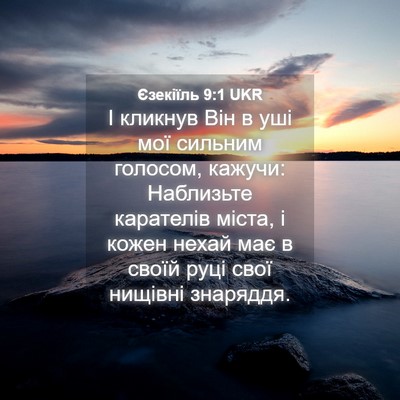 Picture 04 - Єзекіїль 9:1 UKR - І кликнув Він в уші мої - Bible Verse Picture