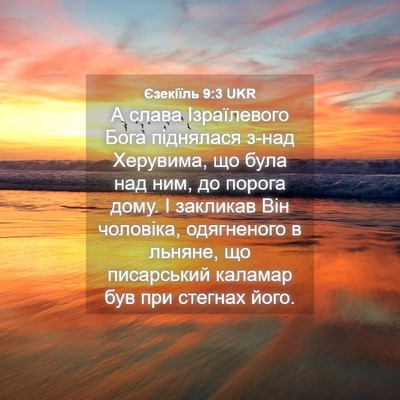 Picture 04 - Єзекіїль 9:3 UKR - А слава Ізраїлевого Бога - Bible Verse Picture