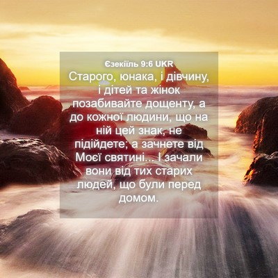 Picture 04 - Єзекіїль 9:6 UKR - Старого, юнака, і дівчину, і - Bible Verse Picture
