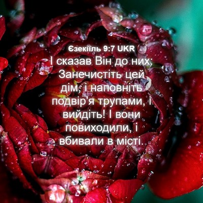 Picture 04 - Єзекіїль 9:7 UKR - І сказав Він до них: - Bible Verse Picture