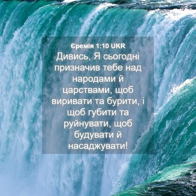 Picture 04 - Єремія 1:10 UKR - Дивись, Я сьогодні - Bible Verse Picture