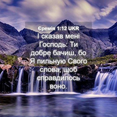 Picture 04 - Єремія 1:12 UKR - І сказав мені Господь: Ти - Bible Verse Picture