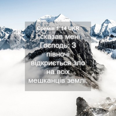 Picture 04 - Єремія 1:14 UKR - І сказав мені Господь: З - Bible Verse Picture