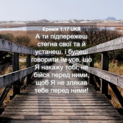 Picture 04 - Єремія 1:17 UKR - А ти підпережеш стегна - Bible Verse Picture
