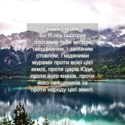 Picture 04 - Єремія 1:18 UKR - Бо Я ось сьогодні поставив - Bible Verse Picture