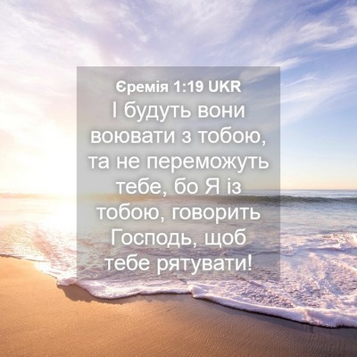 Picture 04 - Єремія 1:19 UKR - І будуть вони воювати з - Bible Verse Picture