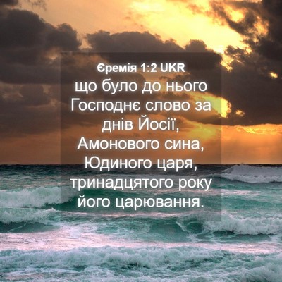Picture 04 - Єремія 1:2 UKR - що було до нього Господнє - Bible Verse Picture