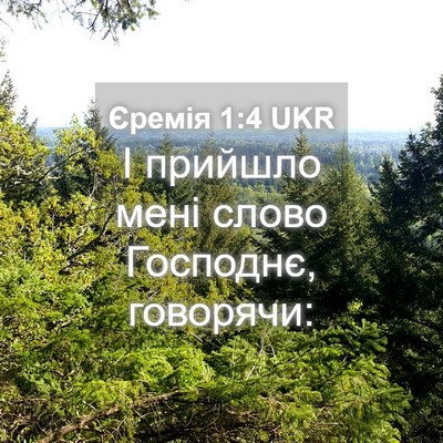 Picture 04 - Єремія 1:4 UKR - І прийшло мені слово - Bible Verse Picture