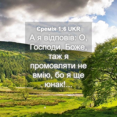 Picture 04 - Єремія 1:6 UKR - А я відповів: О, Господи, - Bible Verse Picture