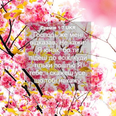 Picture 04 - Єремія 1:7 UKR - Господь же мені відказав: - Bible Verse Picture