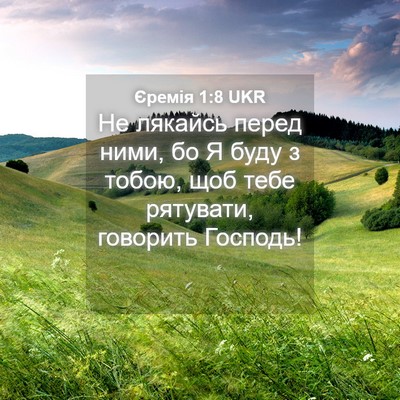 Picture 04 - Єремія 1:8 UKR - Не лякайсь перед ними, бо Я - Bible Verse Picture