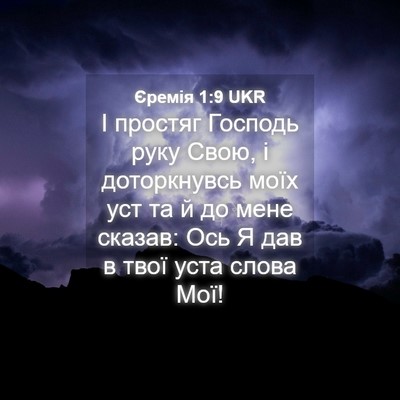 Picture 04 - Єремія 1:9 UKR - І простяг Господь руку - Bible Verse Picture
