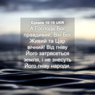 Picture 04 - Єремія 10:10 UKR - А Господь Бог правдивий, - Bible Verse Picture