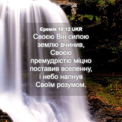 Picture 04 - Єремія 10:12 UKR - Своєю Він силою землю - Bible Verse Picture