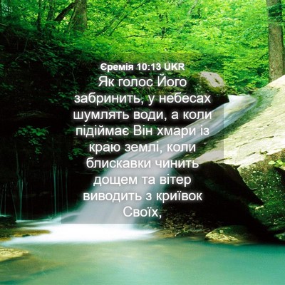 Picture 04 - Єремія 10:13 UKR - Як голос Його забринить, у - Bible Verse Picture