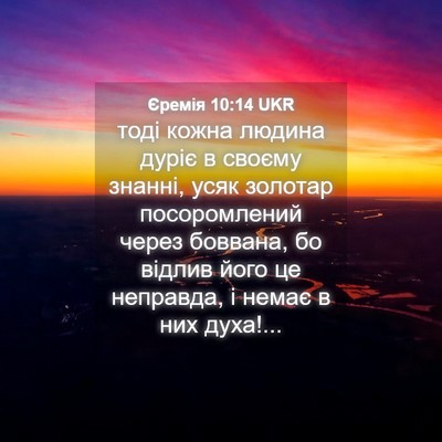 Picture 04 - Єремія 10:14 UKR - тоді кожна людина дуріє в - Bible Verse Picture
